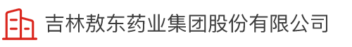 吉林太阳成集团122cc官网药业集团股份有限公司 吉林太阳成集团122cc官网药业集团股份有限公司